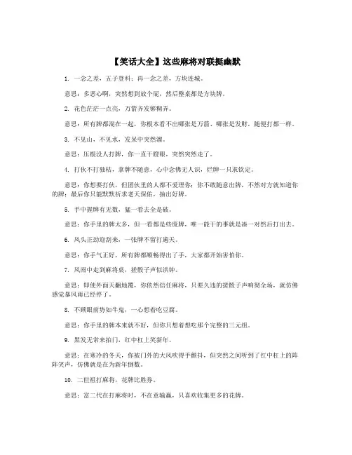 【笑话大全】这些麻将对联挺幽默