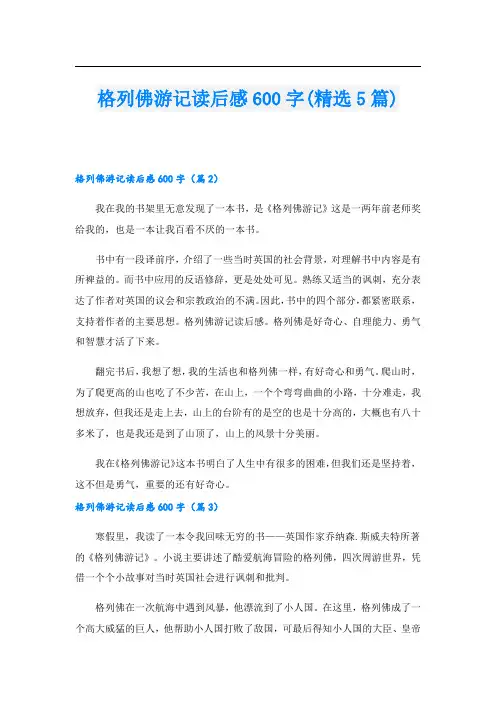 格列佛游记读后感600字(精选5篇)1
