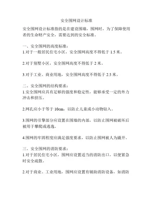 安全围网设计标准