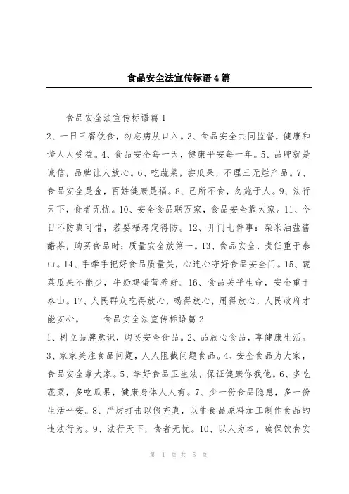 食品安全法宣传标语4篇