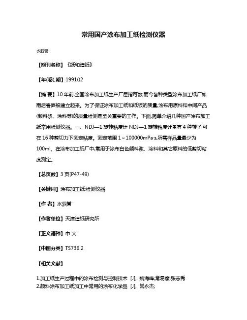 常用国产涂布加工纸检测仪器