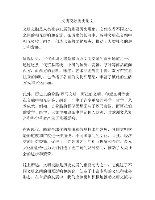 文明交融历史论文