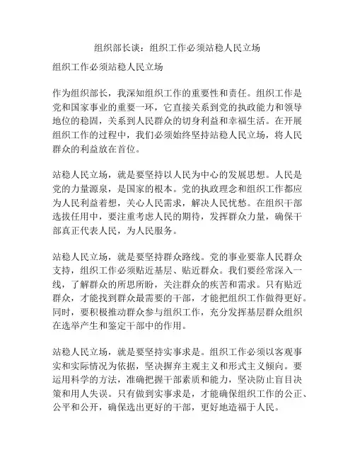 组织部长谈：组织工作必须站稳人民立场