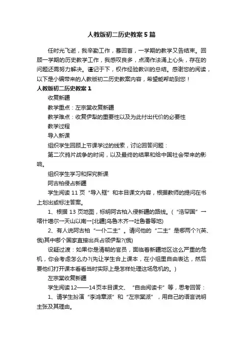 人教版初二历史教案5篇