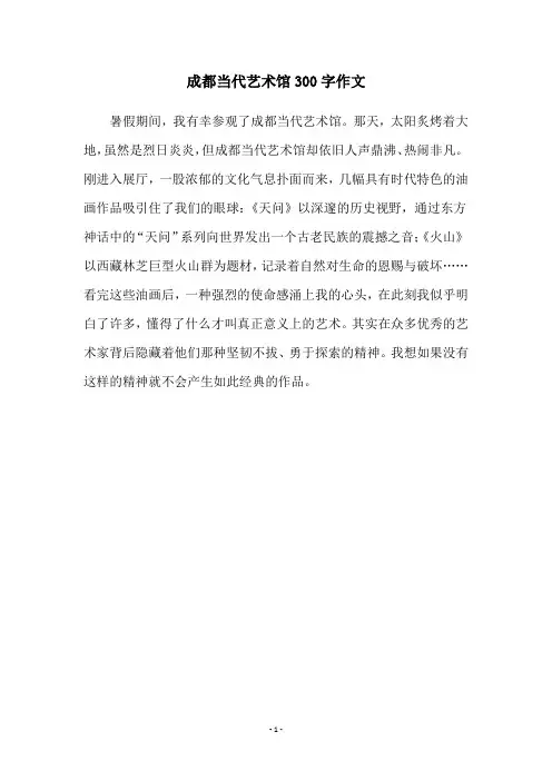 成都当代艺术馆300字作文