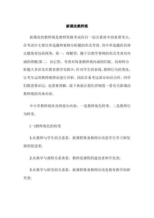 新课改教师观