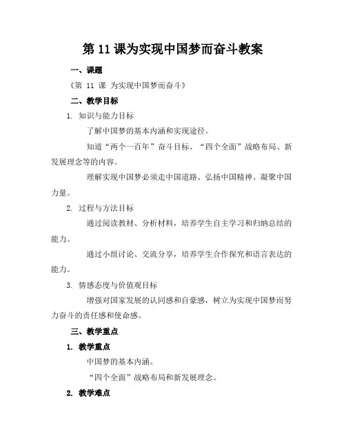 第11课为实现中国梦而奋斗教案