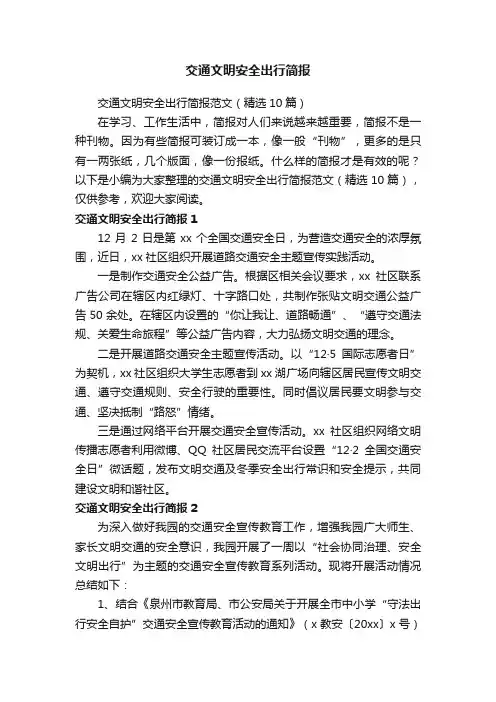 交通文明安全出行简报范文（精选10篇）