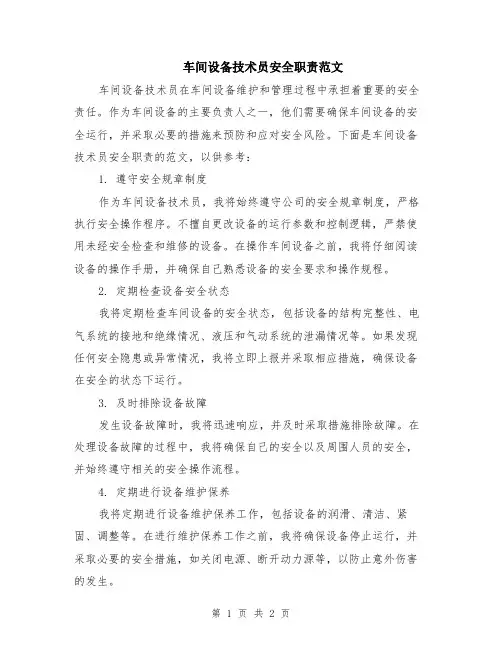 车间设备技术员安全职责范文
