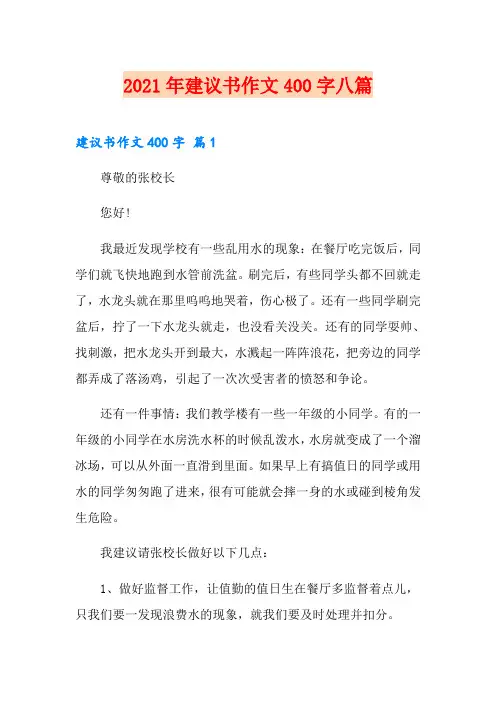 2021年建议书作文400字八篇