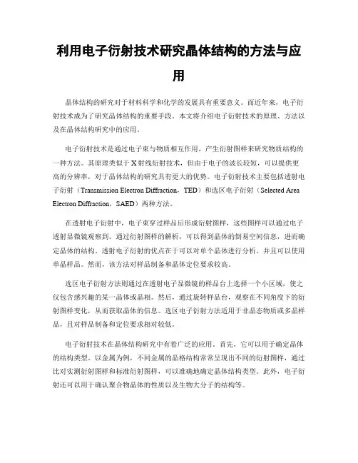 利用电子衍射技术研究晶体结构的方法与应用