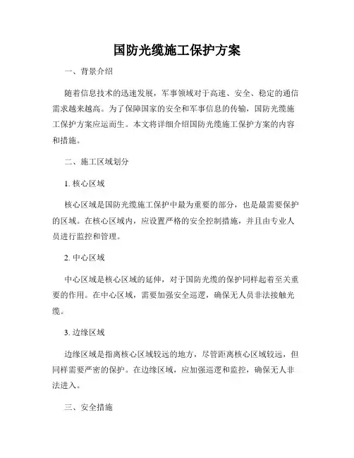 国防光缆施工保护方案