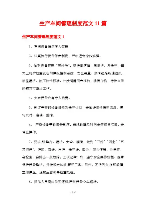 生产车间管理制度范文11篇