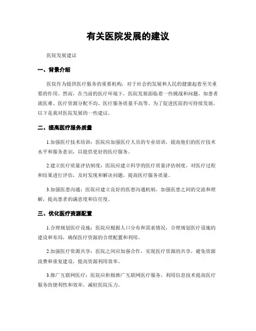 有关医院发展的建议