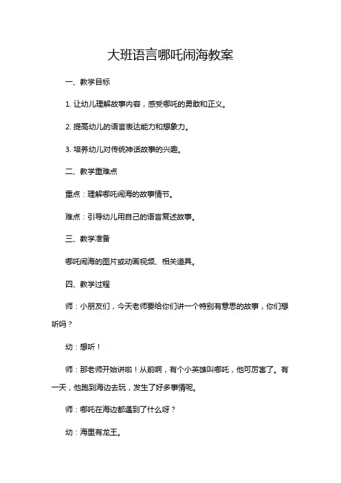 大班语言哪吒闹海教案