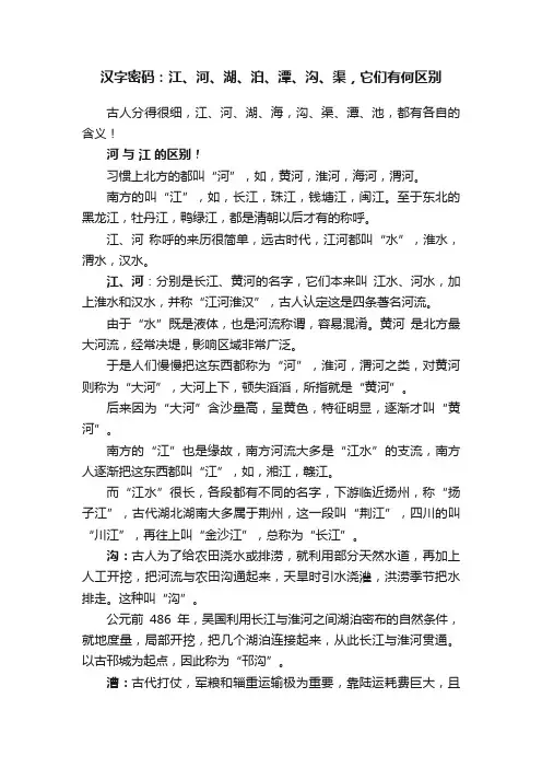 汉字密码：江、河、湖、泊、潭、沟、渠，它们有何区别