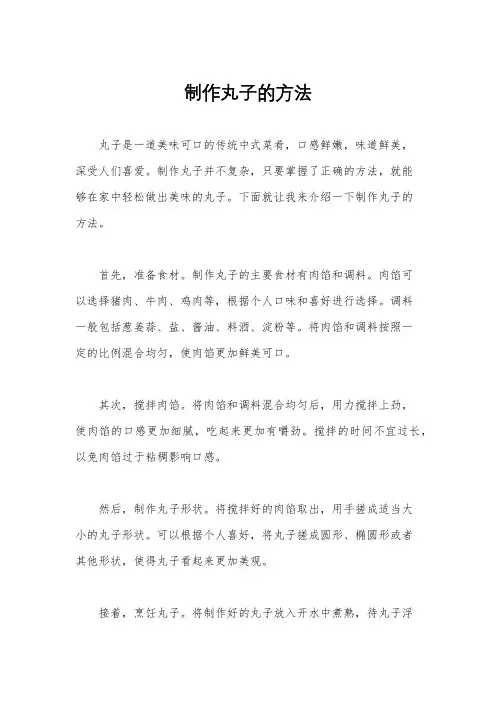 制作丸子的方法
