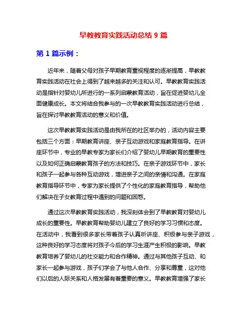 早教教育实践活动总结9篇