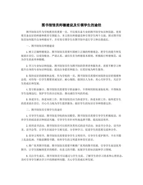 图书馆馆员师德建设及引领学生的途径