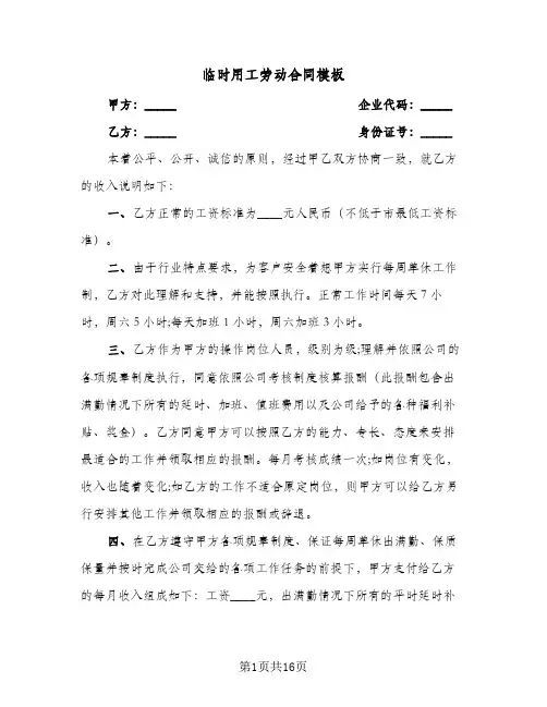临时用工劳动合同模板(5篇)
