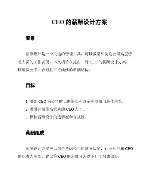 CEO的薪酬设计方案