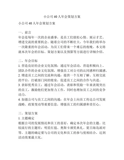 小公司40人年会策划方案