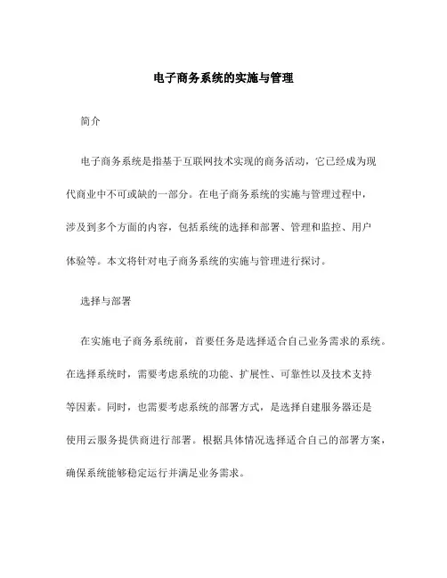 电子商务系统的实施与管理