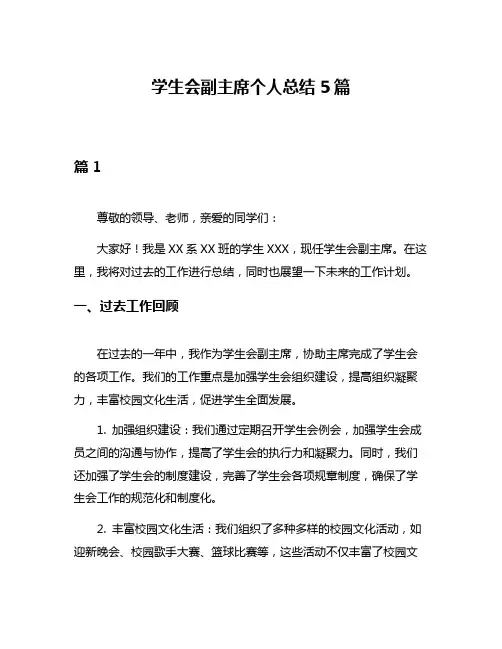学生会副主席个人总结5篇