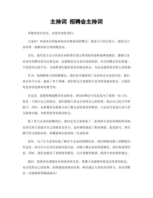 主持词 招聘会主持词