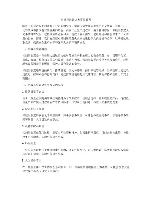 常减压装置火灾事故教训