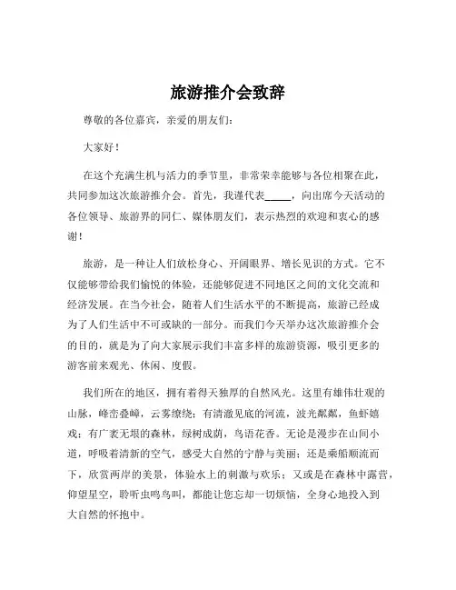 旅游推介会致辞