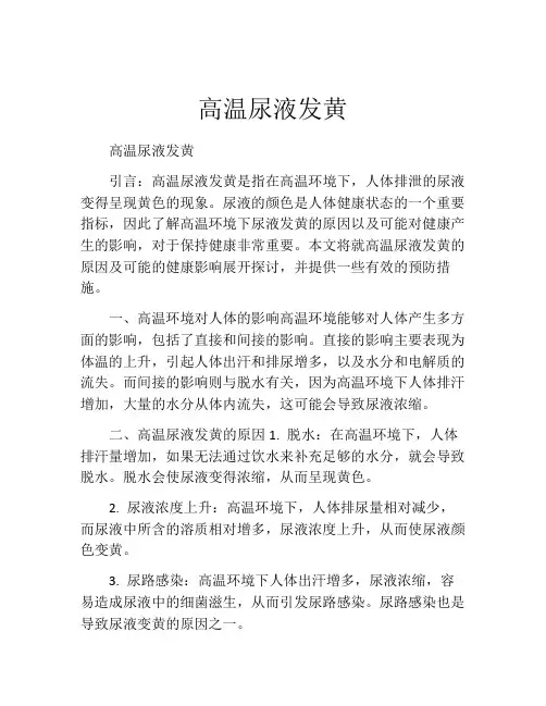 高温尿液发黄