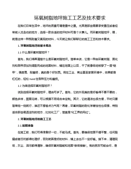 环氧树脂地坪施工工艺及技术要求
