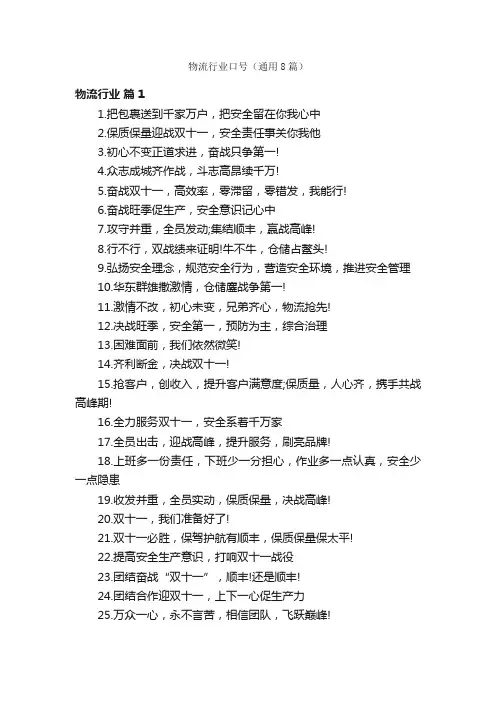 物流行业口号（通用8篇）
