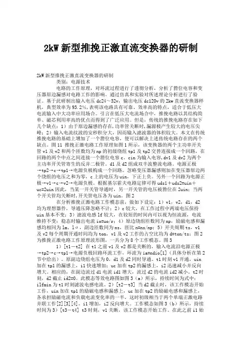 2kW新型推挽正激直流变换器的研制.
