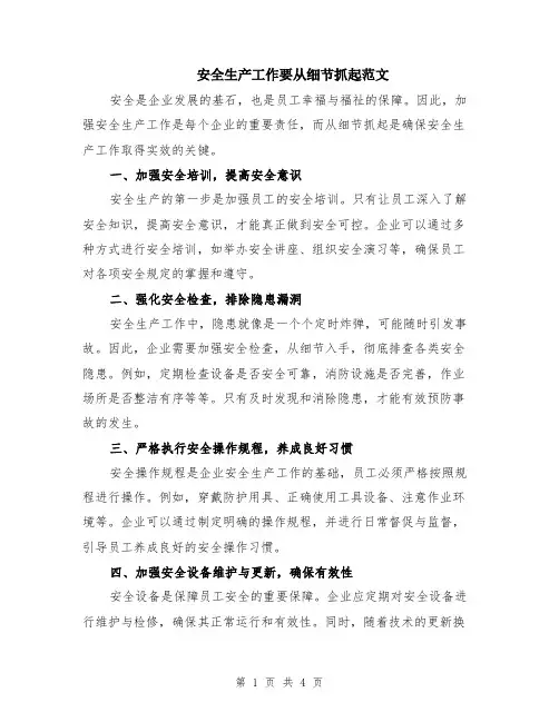 安全生产工作要从细节抓起范文（二篇）