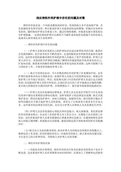 浅议神经外科护理中存在的问题及对策