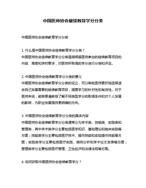 中国医师协会继续教育学分分类