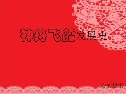 神舟飞船发展史