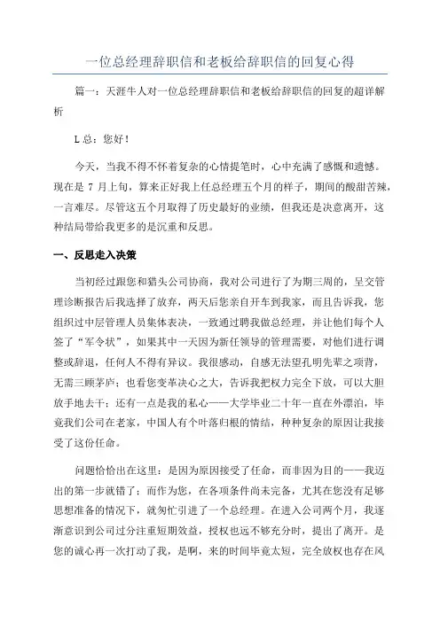 一位总经理辞职信和老板给辞职信的回复心得