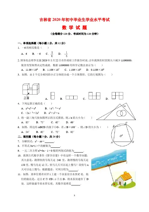 2020年吉林省中考数学试题及参考答案(word解析版)