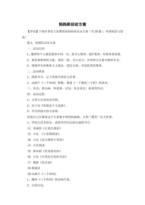 妈妈班活动方案
