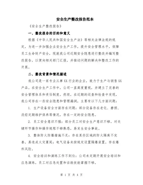 安全生产整改报告范本