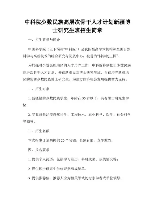 中科院少数民族高层次骨干人才计划新疆博士研究生班招生简章