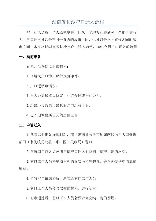 湖南省长沙户口迁入流程