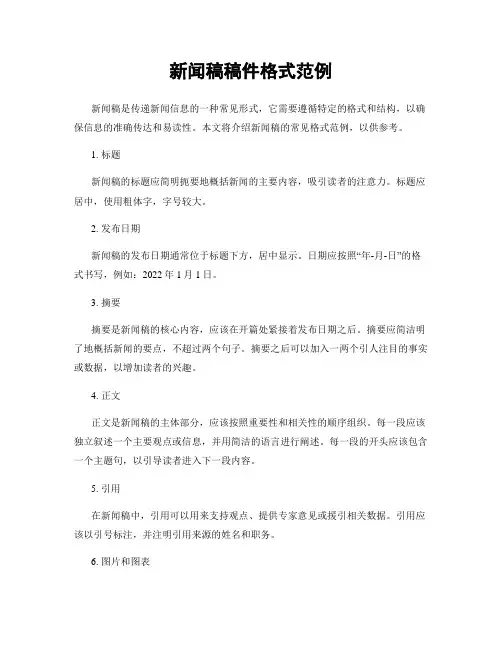 新闻稿稿件格式范例