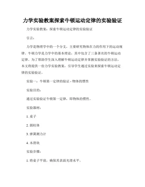 力学实验教案探索牛顿运动定律的实验验证