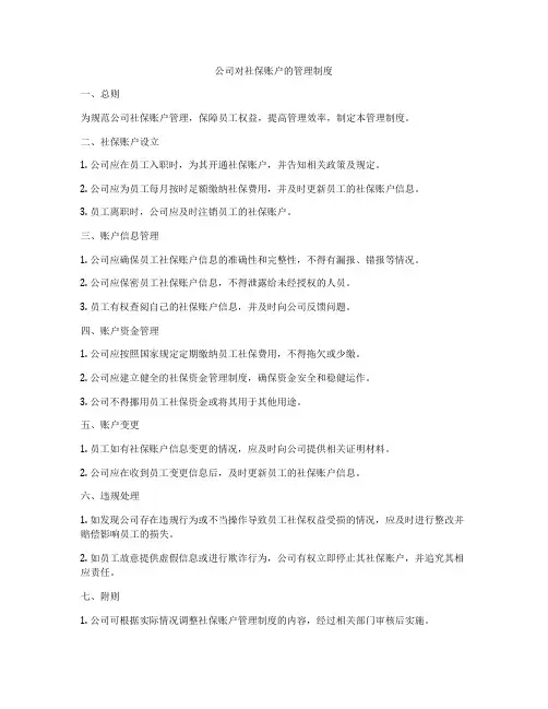 公司对社保账户的管理制度