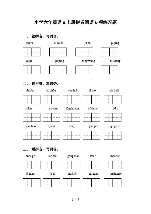 小学六年级语文上册拼音词语专项练习题