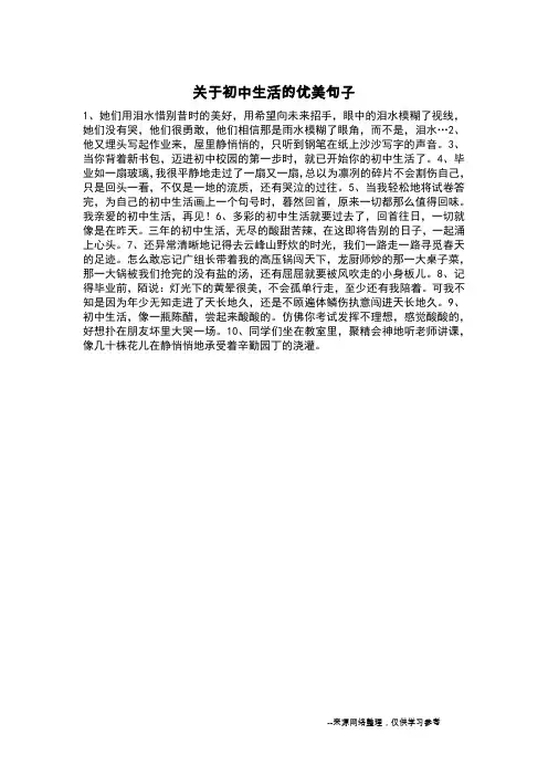 关于初中生活的优美句子_
